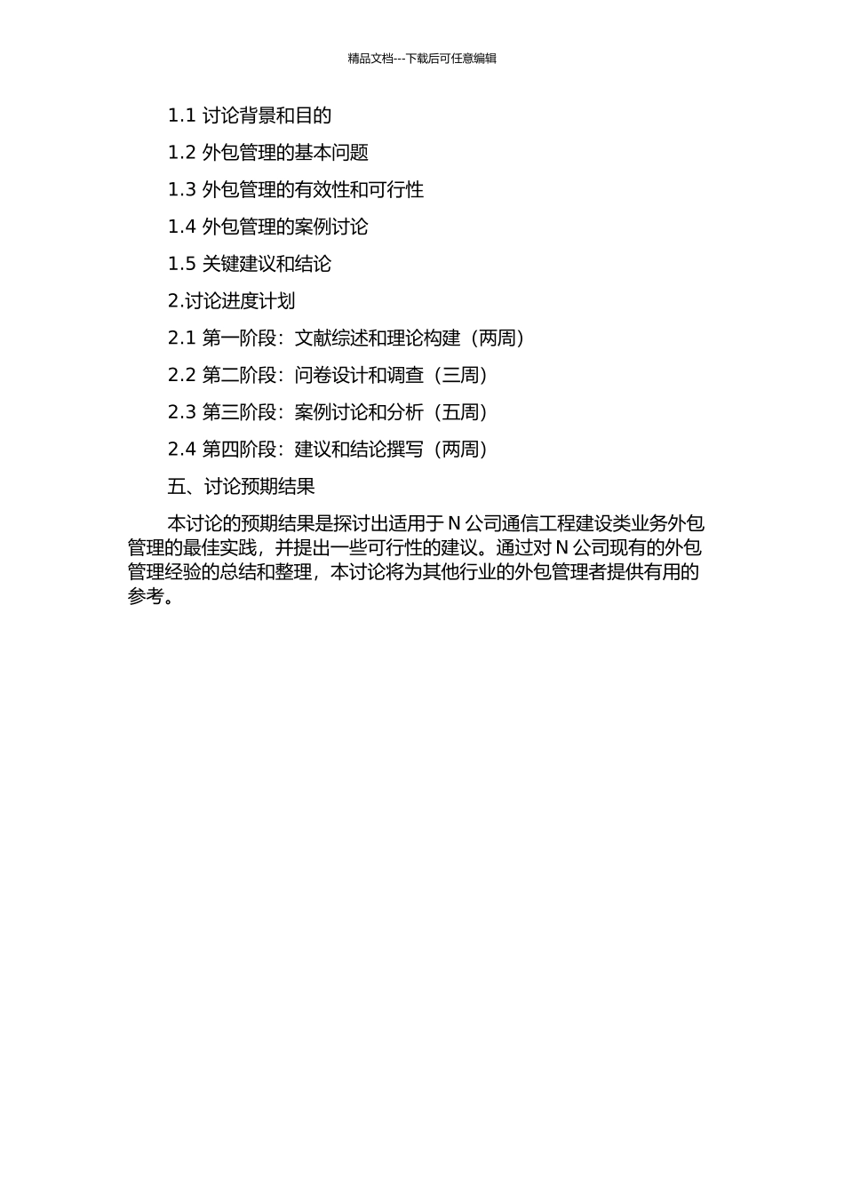 N公司通信工程建设类业务外包管理研究开题报告_第2页