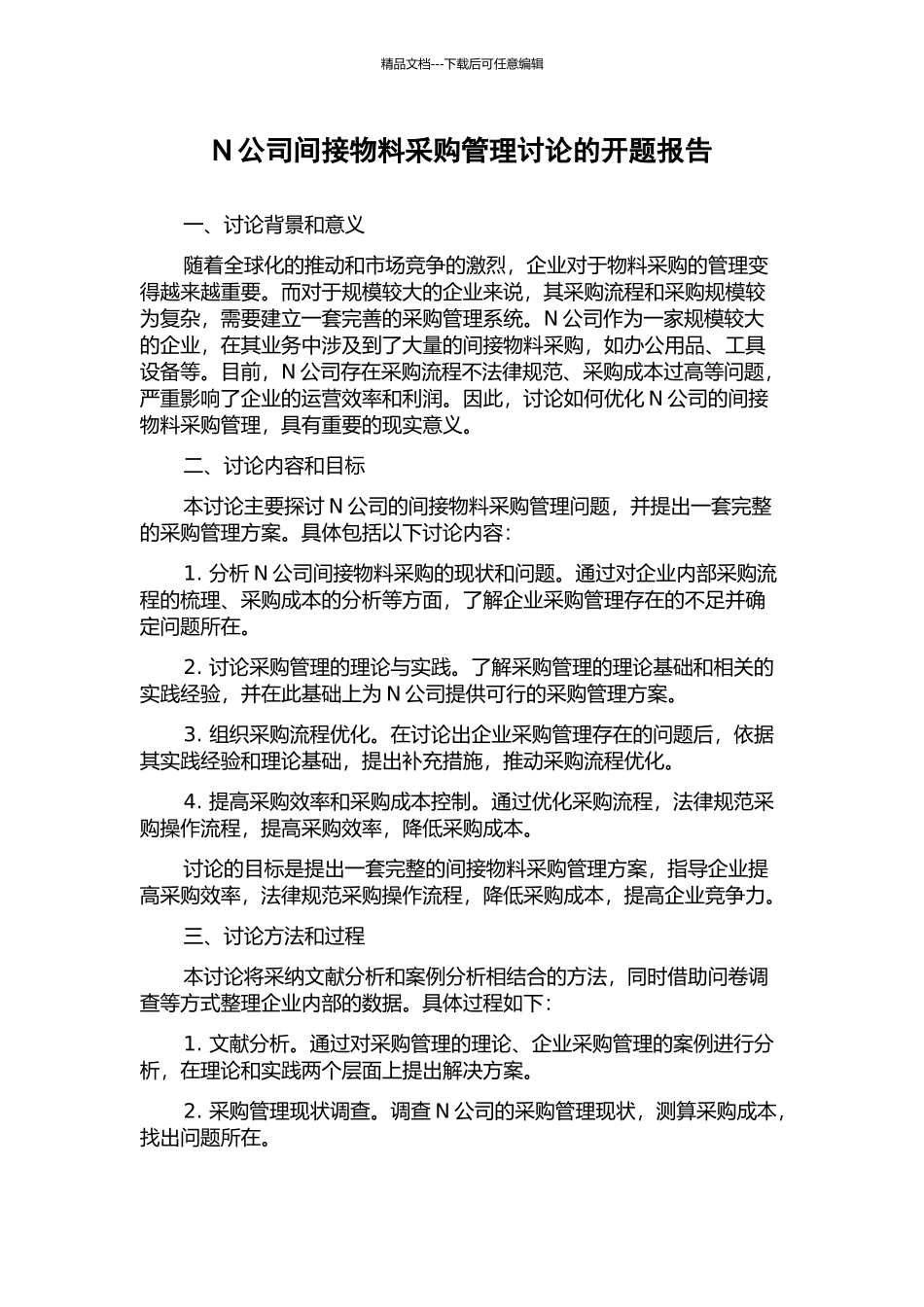 N公司间接物料采购管理研究的开题报告_第1页