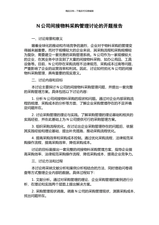 N公司间接物料采购管理研究的开题报告