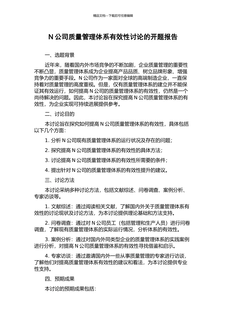 N公司质量管理体系有效性研究的开题报告_第1页