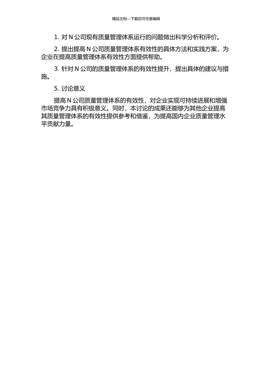 N公司质量管理体系有效性研究的开题报告_第2页