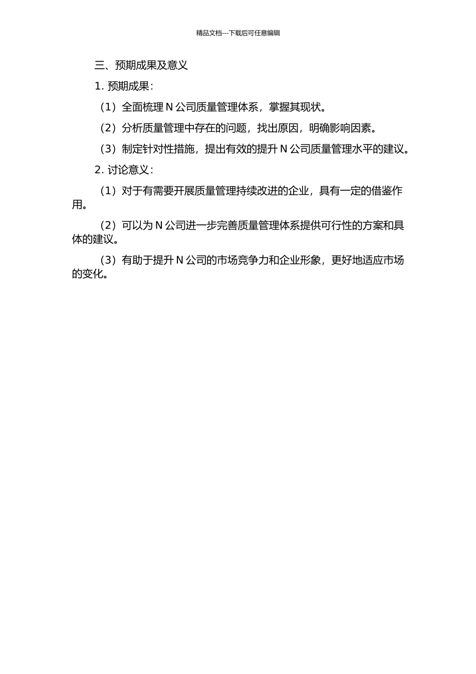 N公司质量管理持续改进研究的开题报告_第2页