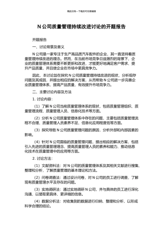 N公司质量管理持续改进研究的开题报告
