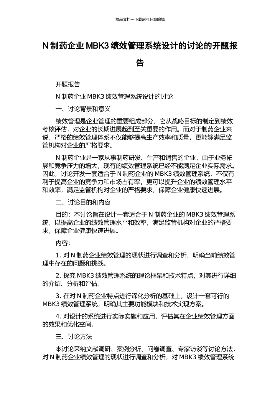 N制药企业MBK3绩效管理系统设计的研究的开题报告_第1页