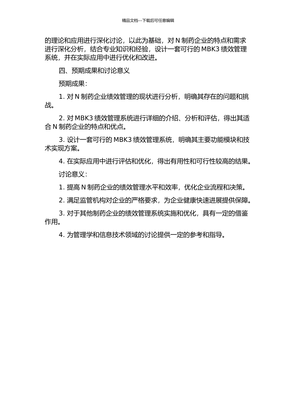 N制药企业MBK3绩效管理系统设计的研究的开题报告_第2页
