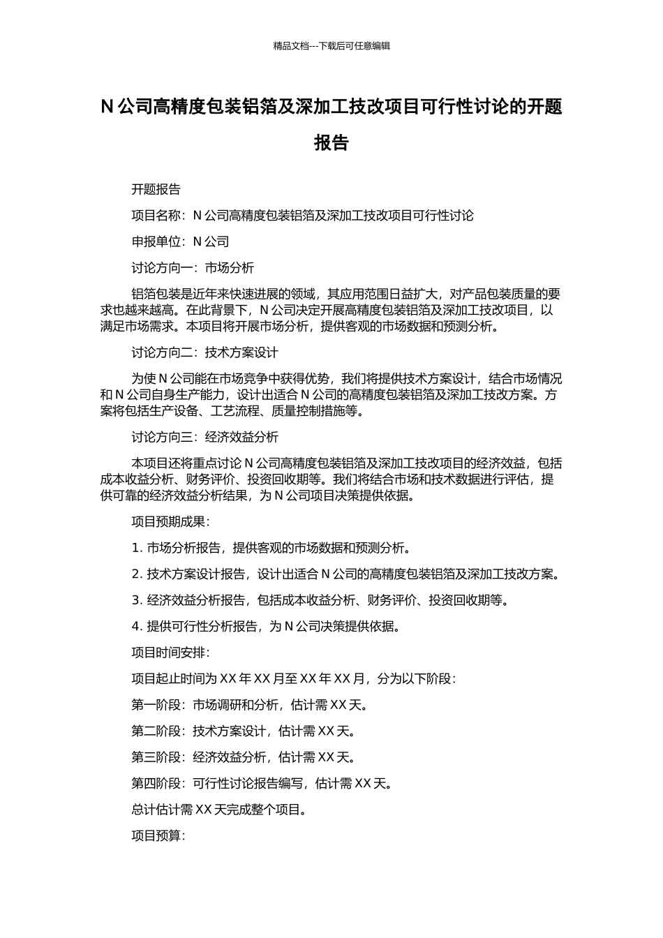 N公司高精度包装铝箔及深加工技改项目可行性研究的开题报告_第1页