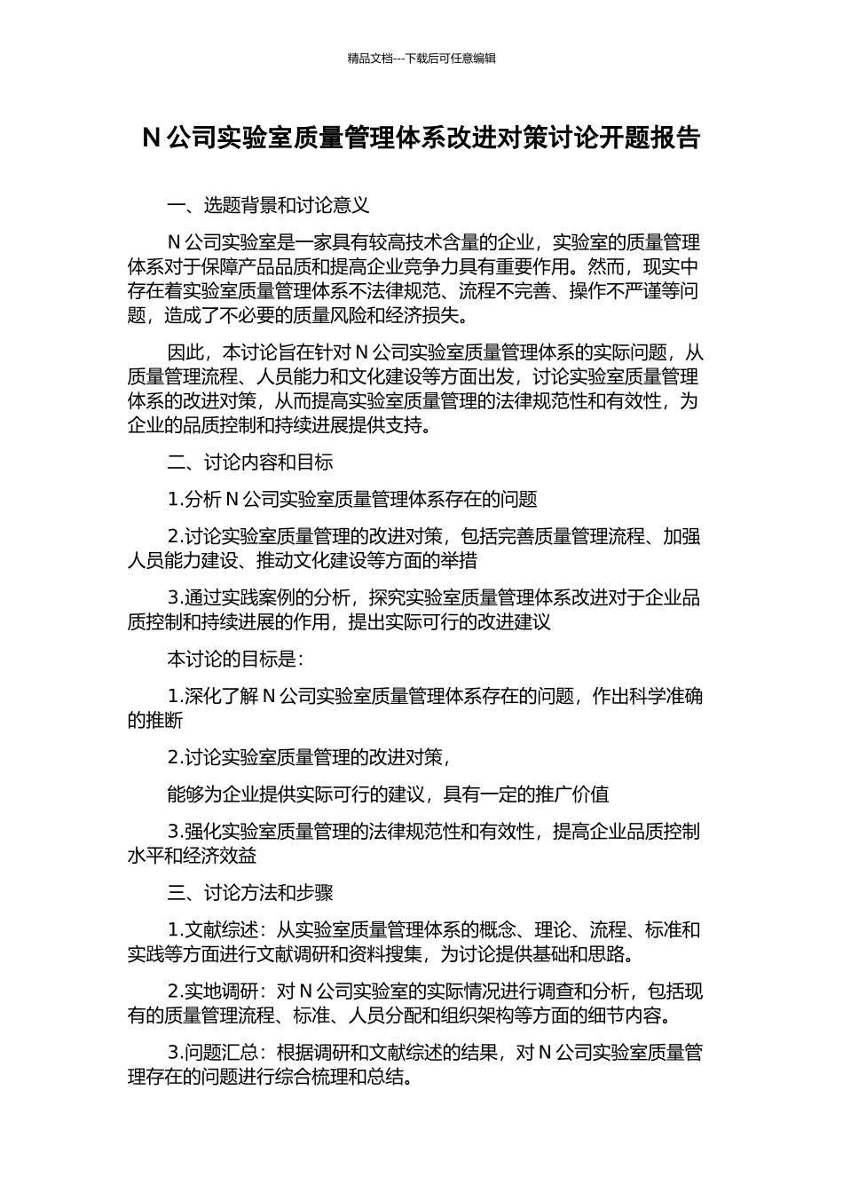N公司实验室质量管理体系改进对策研究开题报告_第1页