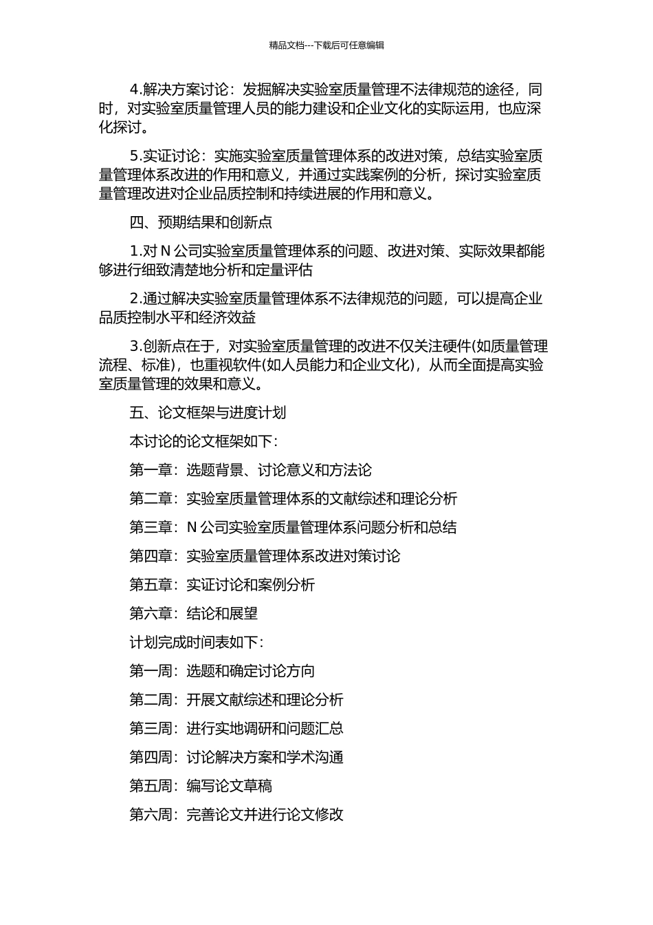 N公司实验室质量管理体系改进对策研究开题报告_第2页