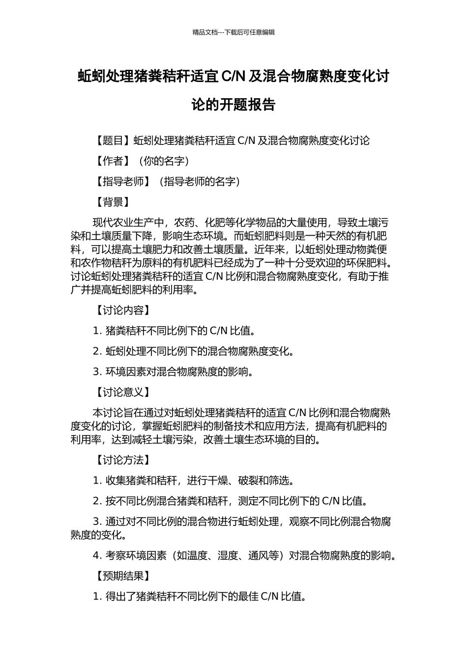 N及混合物腐熟度变化研究的开题报告_第1页