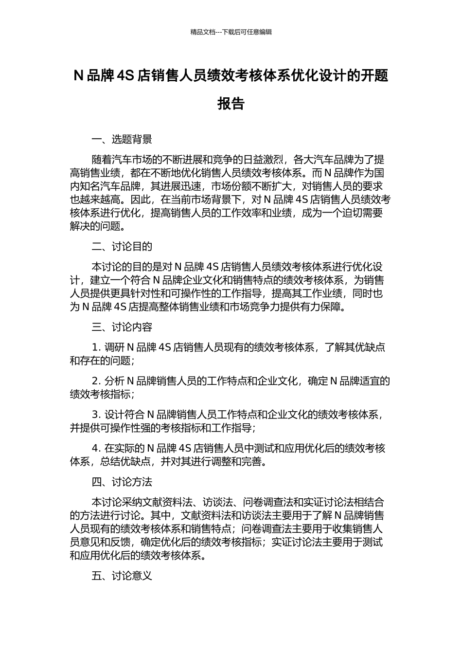 N品牌4S店销售人员绩效考核体系优化设计的开题报告_第1页