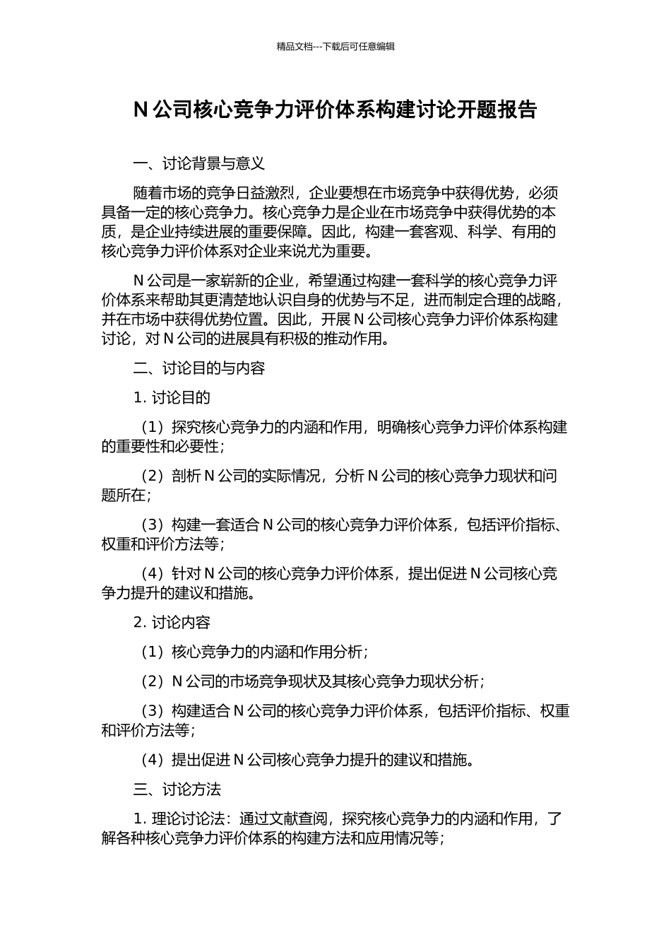 N公司核心竞争力评价体系构建研究开题报告_第1页