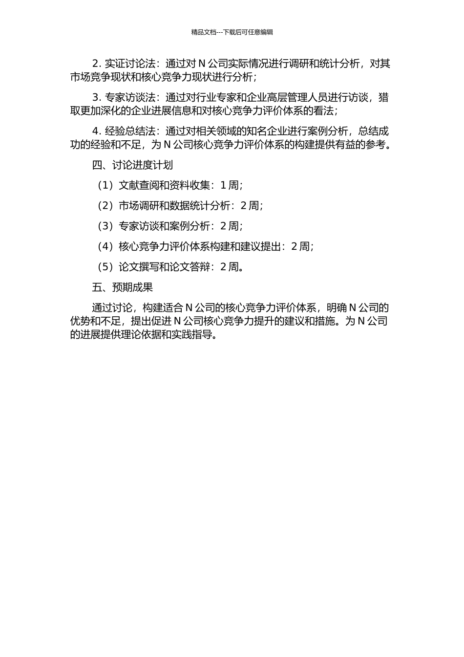 N公司核心竞争力评价体系构建研究开题报告_第2页