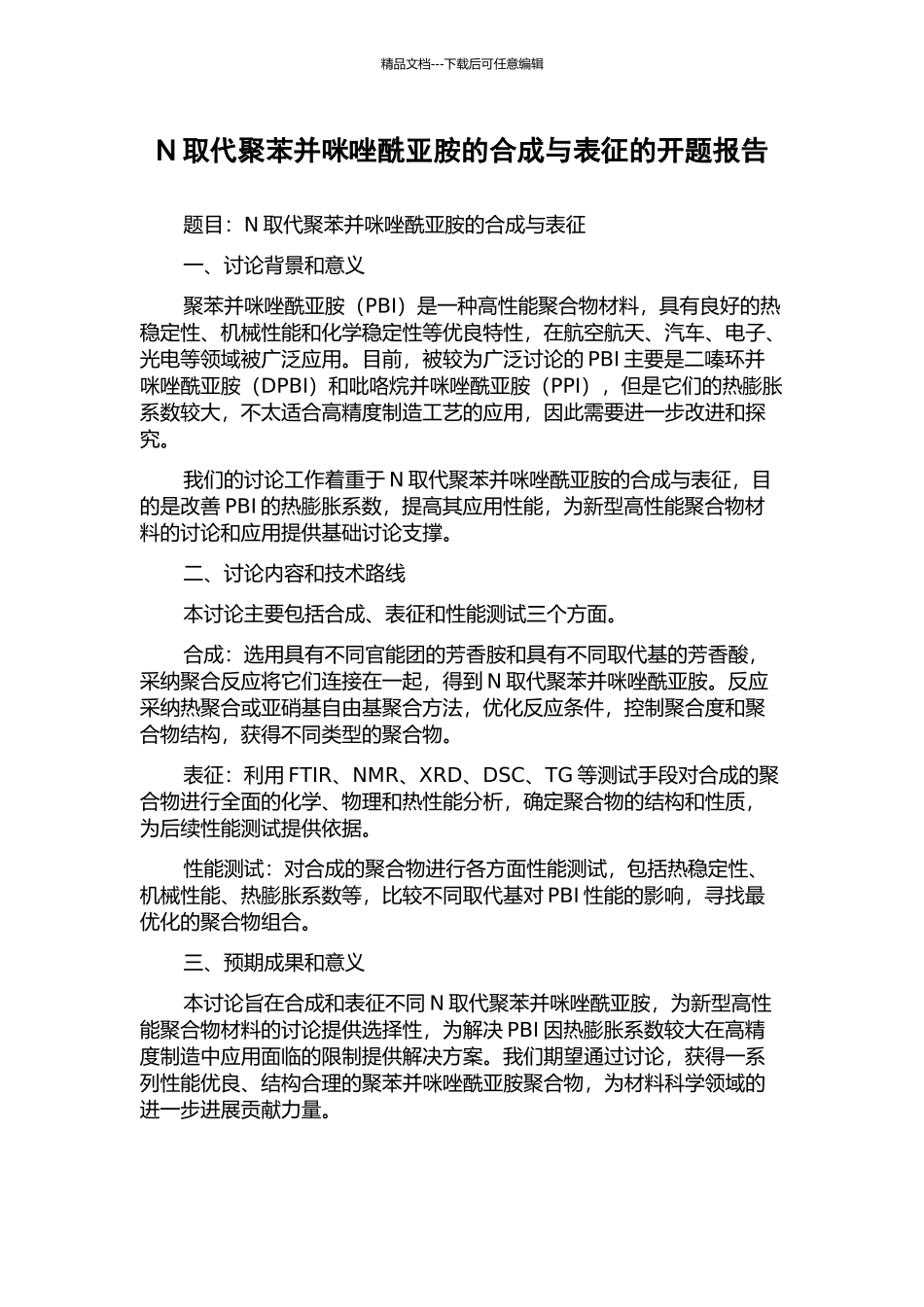 N取代聚苯并咪唑酰亚胺的合成与表征的开题报告_第1页