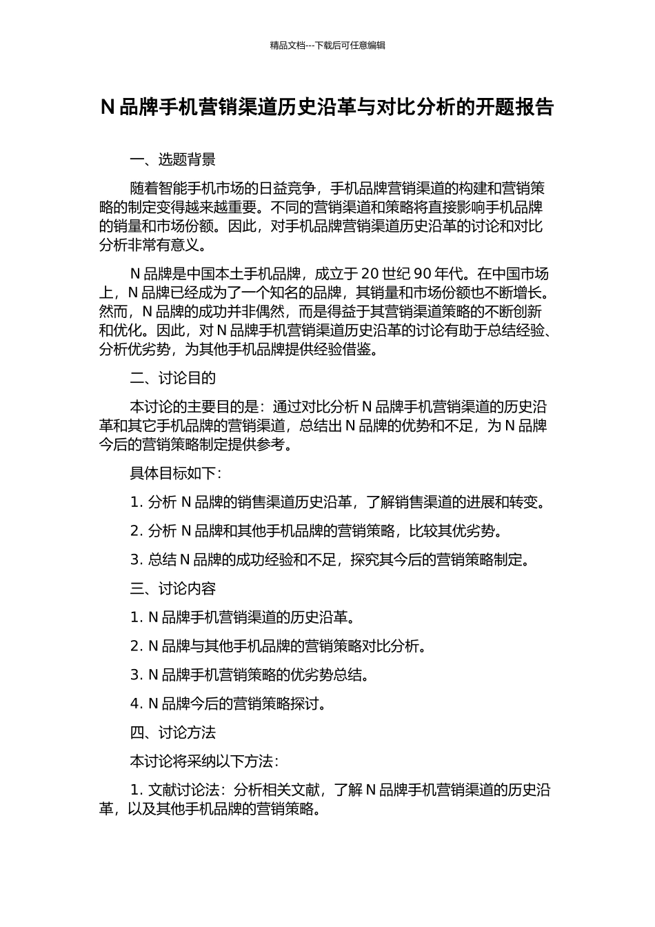 N品牌手机营销渠道历史沿革与对比分析的开题报告_第1页