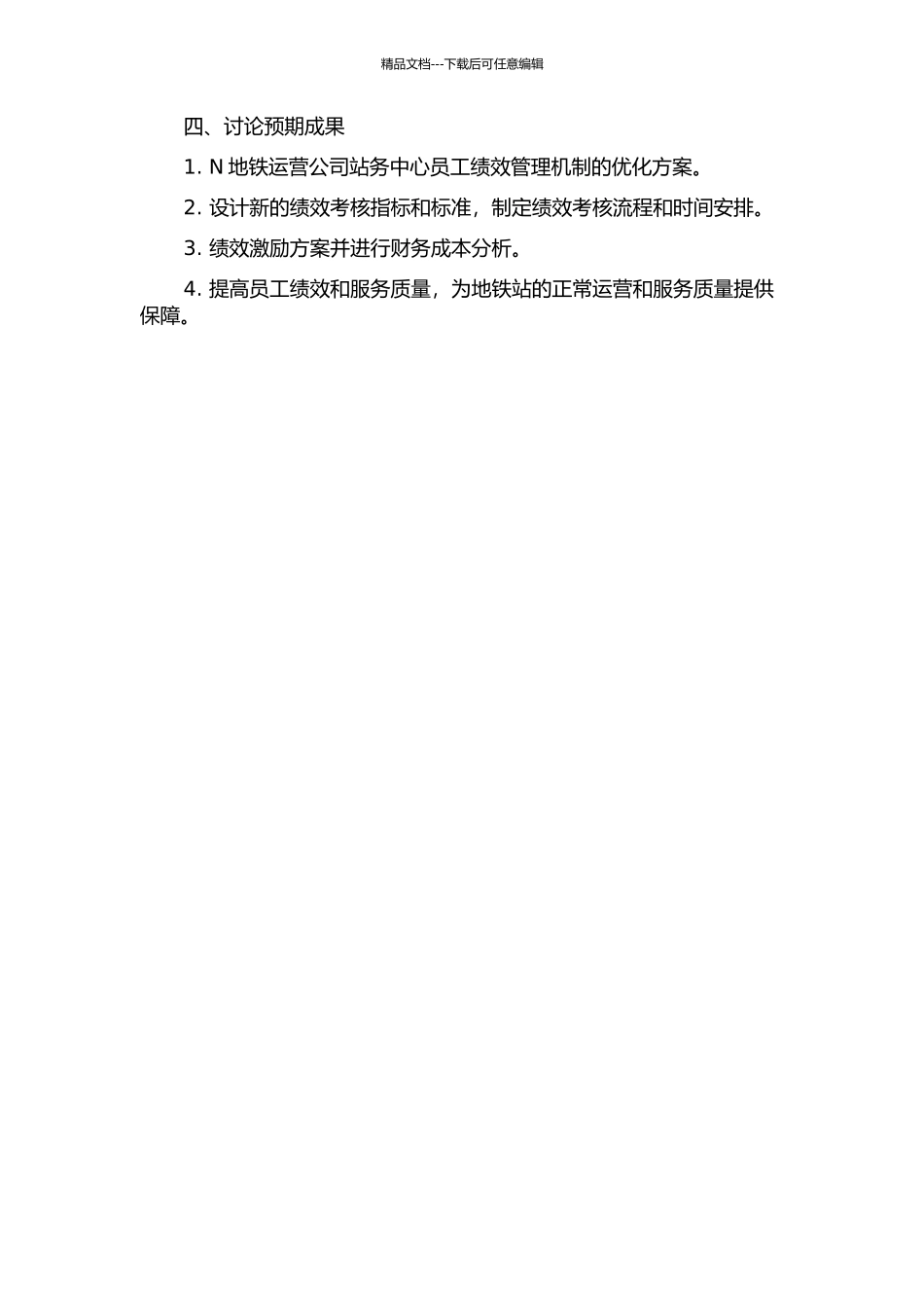 N地铁运营公司站务中心员工绩效管理体系优化设计研究开题报告_第2页