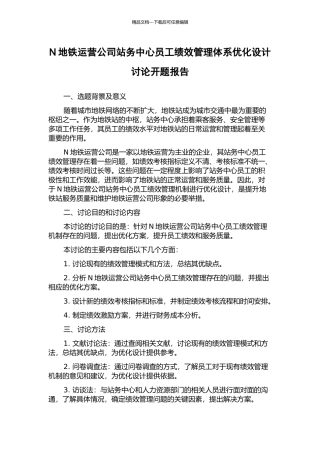 N地铁运营公司站务中心员工绩效管理体系优化设计研究开题报告