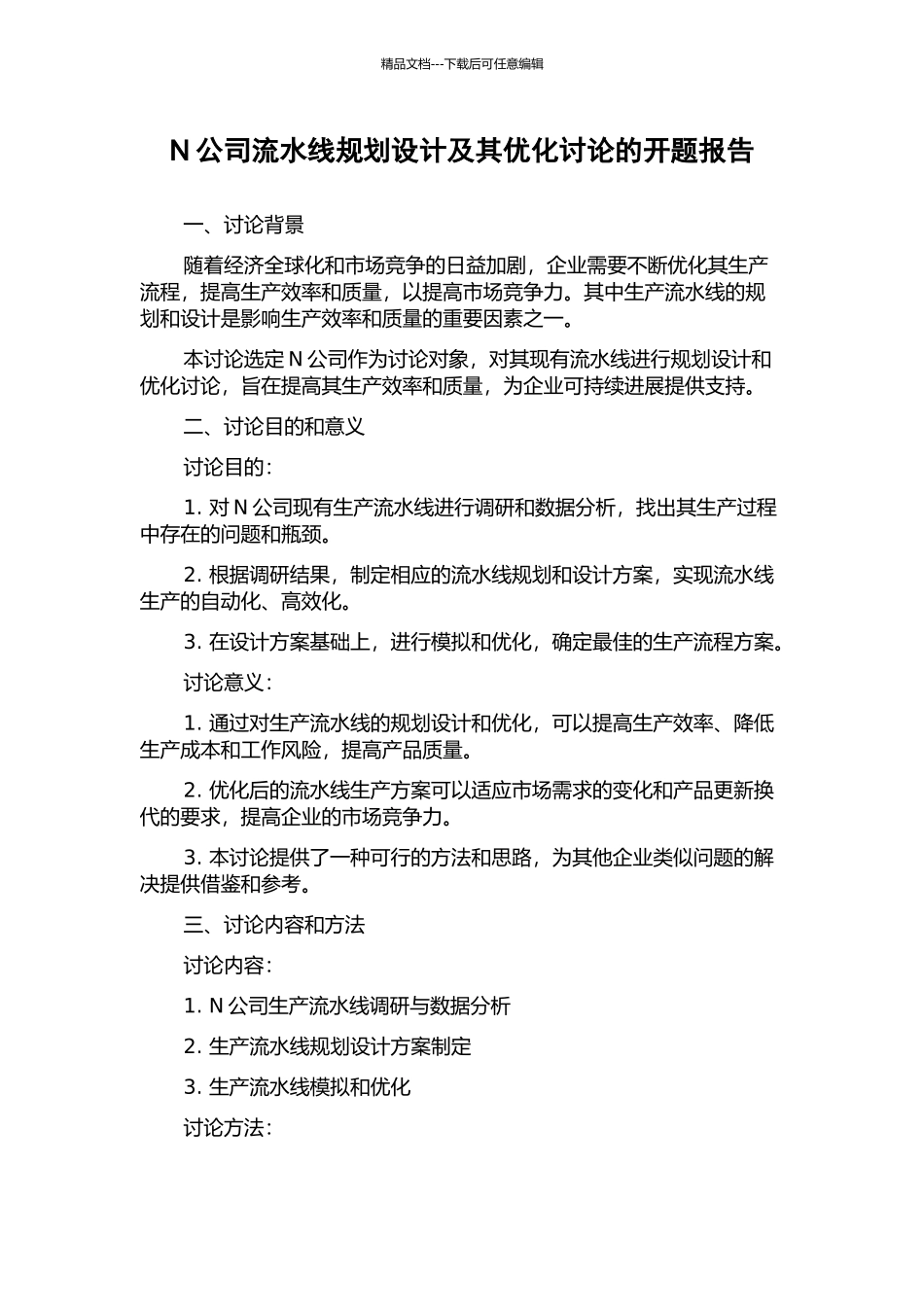 N公司流水线规划设计及其优化研究的开题报告_第1页
