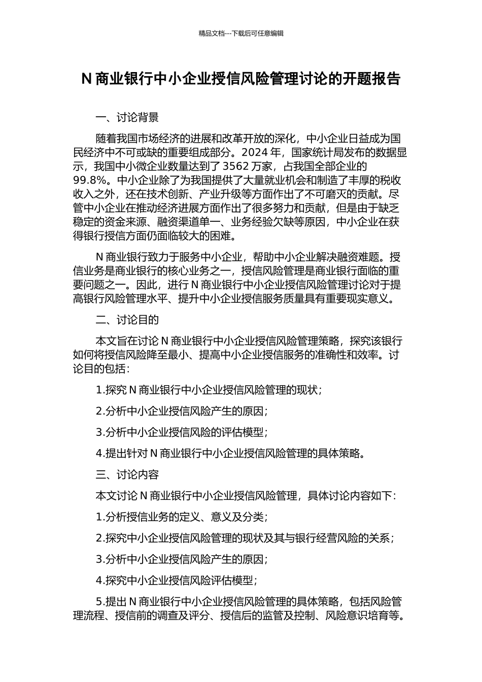 N商业银行中小企业授信风险管理研究的开题报告_第1页