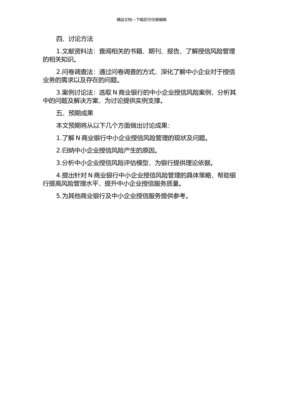 N商业银行中小企业授信风险管理研究的开题报告_第2页