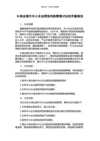 N商业银行中小企业授信风险管理研究的开题报告