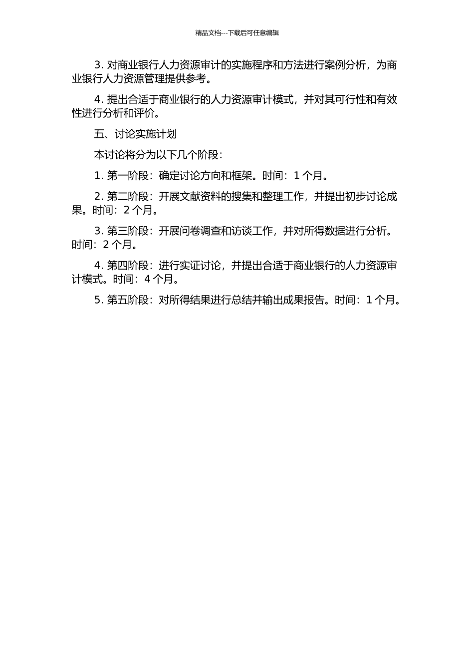 N商业银行人力资源审计研究的开题报告_第2页