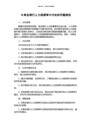 N商业银行人力资源审计研究的开题报告