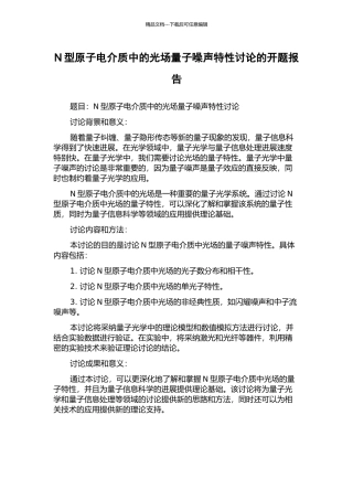 N型原子电介质中的光场量子噪声特性研究的开题报告