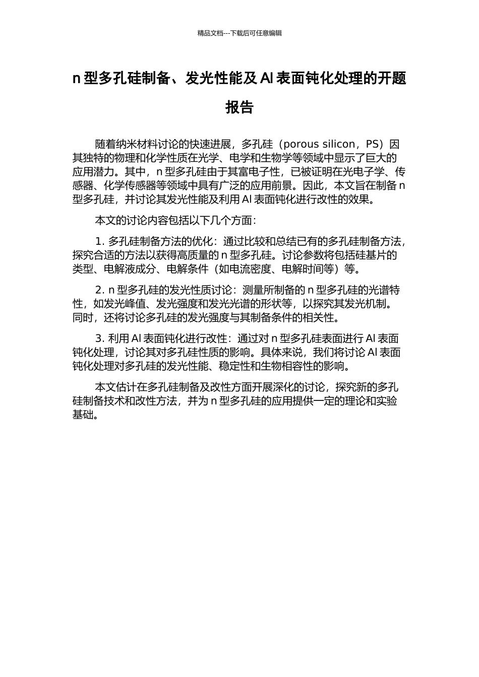 n型多孔硅制备、发光性能及Al表面钝化处理的开题报告_第1页