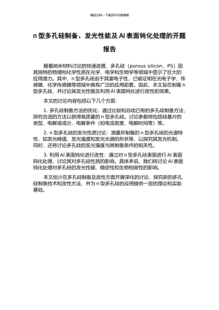 n型多孔硅制备、发光性能及Al表面钝化处理的开题报告