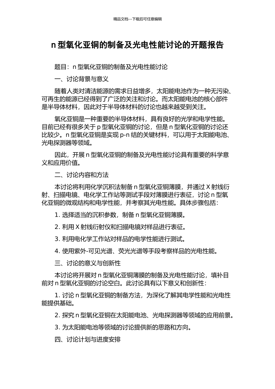 n型氧化亚铜的制备及光电性能研究的开题报告_第1页