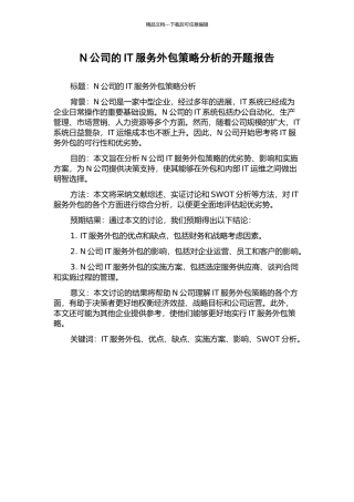 N公司的IT服务外包策略分析的开题报告