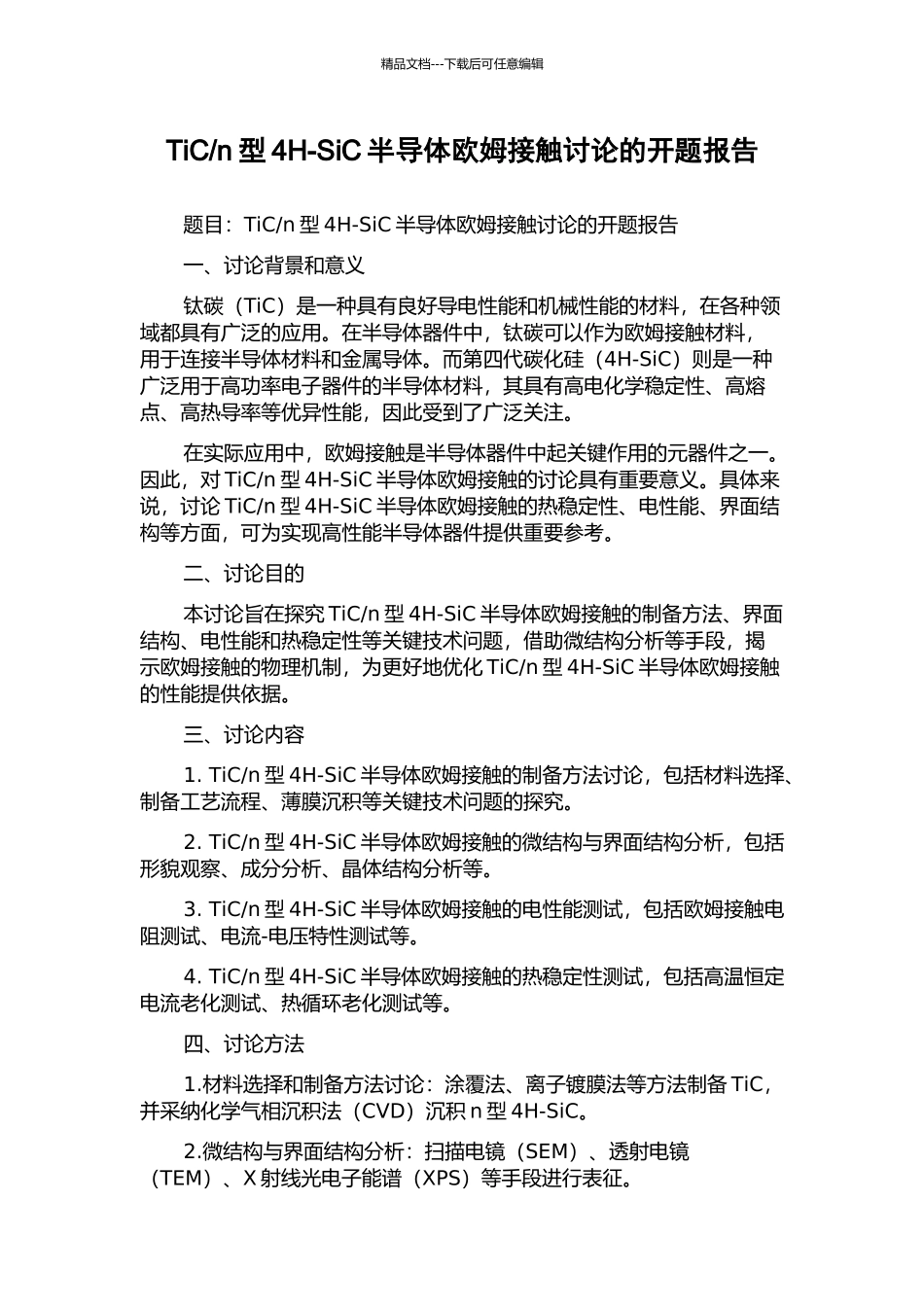 n型4H-SiC半导体欧姆接触研究的开题报告_第1页