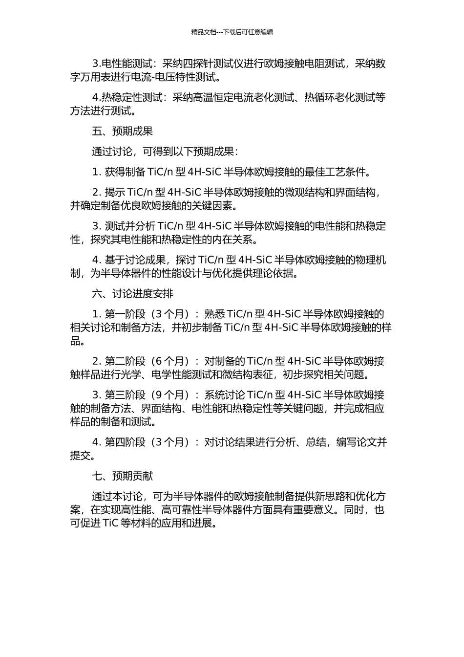 n型4H-SiC半导体欧姆接触研究的开题报告_第2页