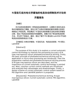 N型宏孔硅光电化学腐蚀的电流自动控制技术研究的开题报告