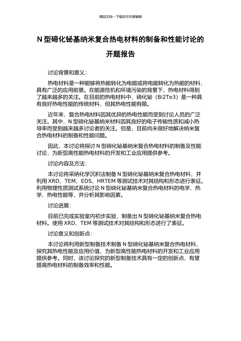 N型碲化铋基纳米复合热电材料的制备和性能研究的开题报告_第1页