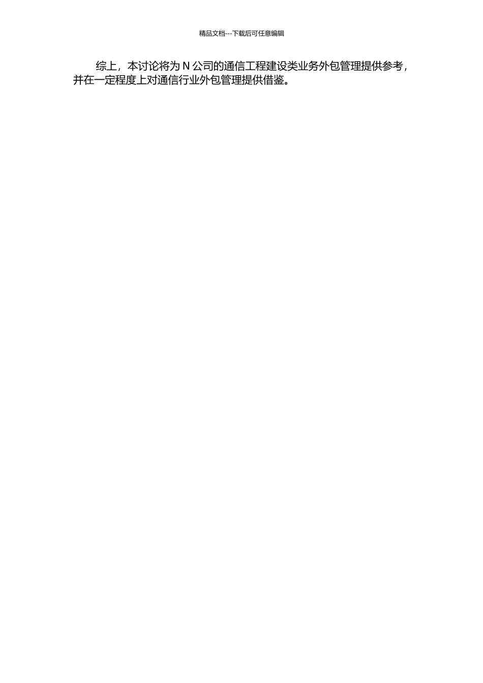 N公司通信工程建设类业务外包管理研究中期报告_第2页
