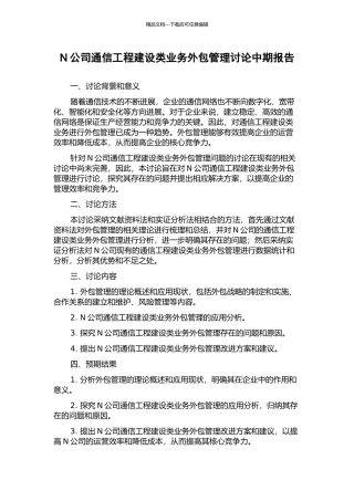N公司通信工程建设类业务外包管理研究中期报告