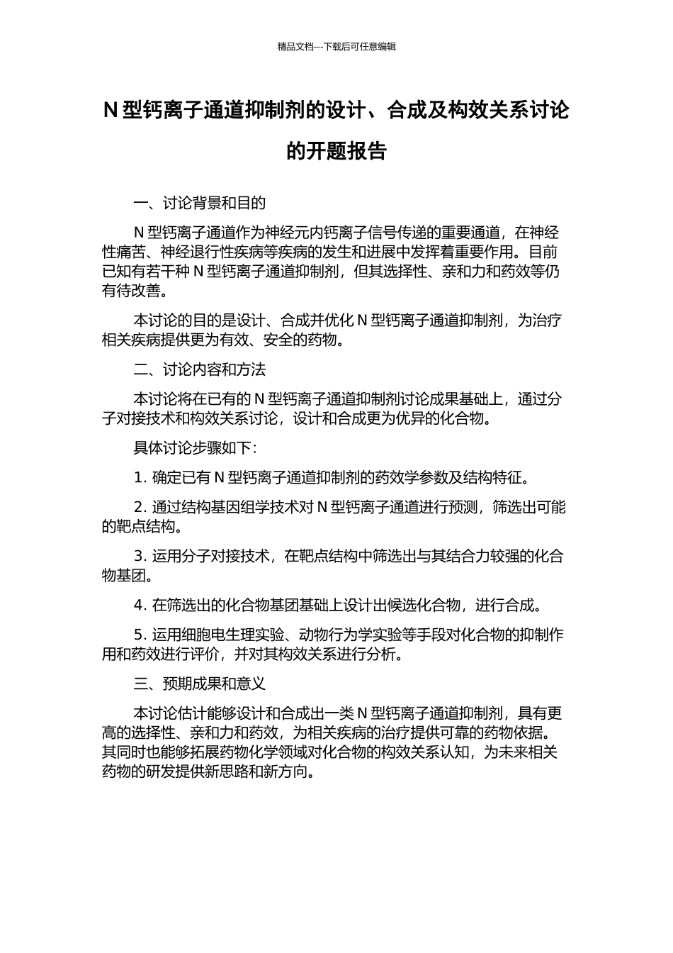 N型钙离子通道抑制剂的设计、合成及构效关系研究的开题报告_第1页