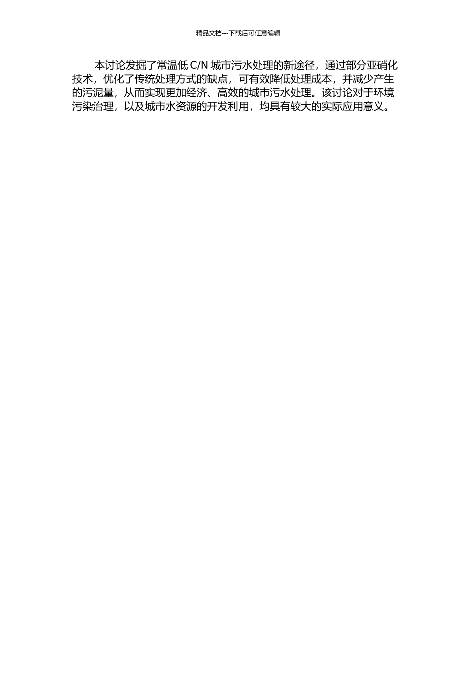 N城市污水部分亚硝化试验研究的开题报告_第2页
