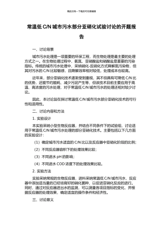 N城市污水部分亚硝化试验研究的开题报告