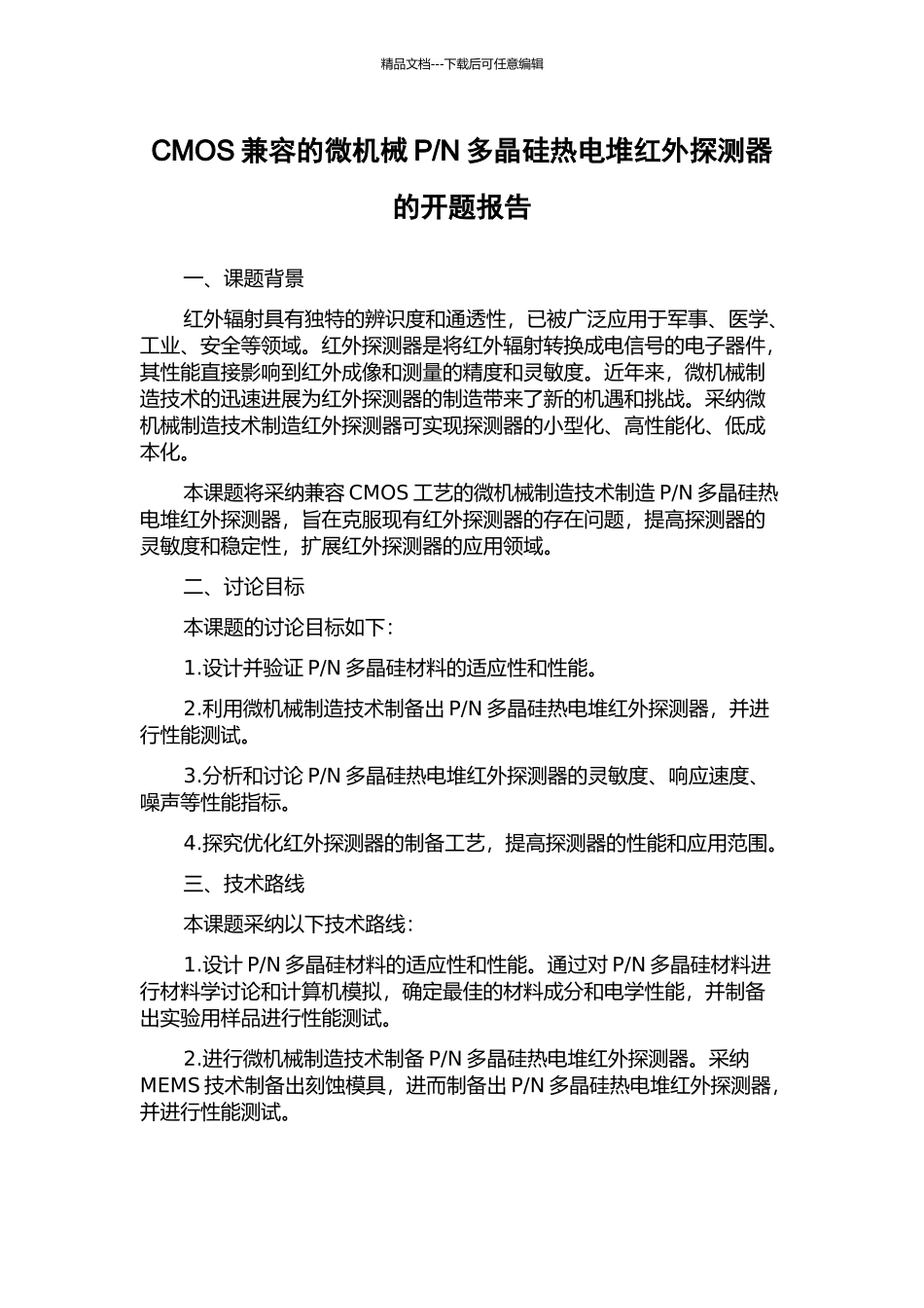 N多晶硅热电堆红外探测器的开题报告_第1页