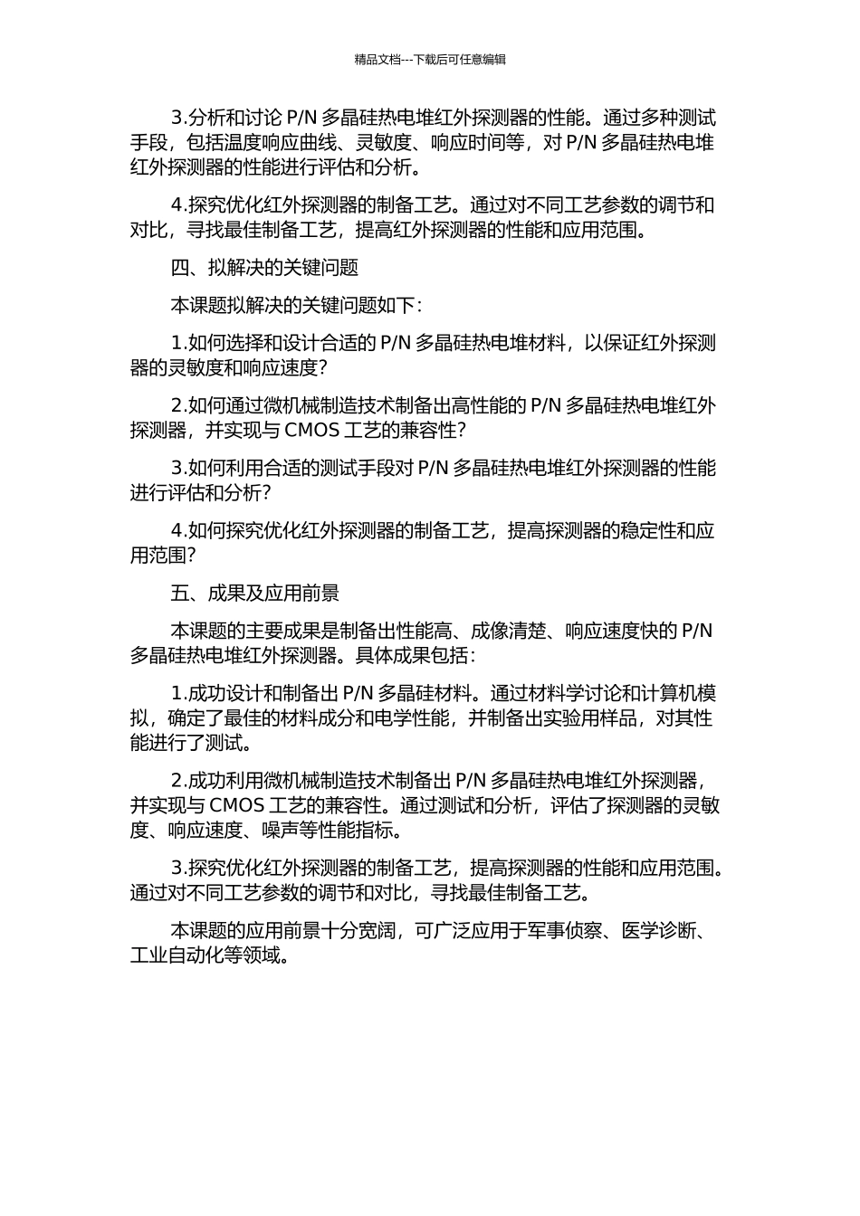 N多晶硅热电堆红外探测器的开题报告_第2页