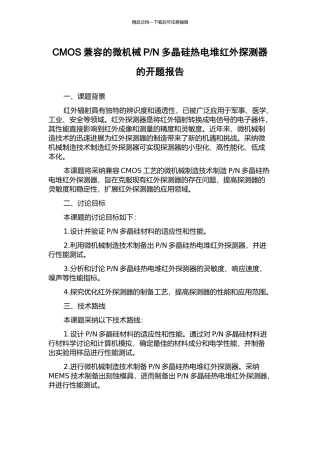 N多晶硅热电堆红外探测器的开题报告