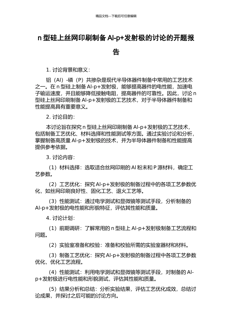 n型硅上丝网印刷制备Al-p+发射极的研究的开题报告_第1页