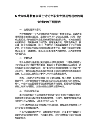N大学高等教育学硕士研究生职业生涯规划现状的调查研究的开题报告