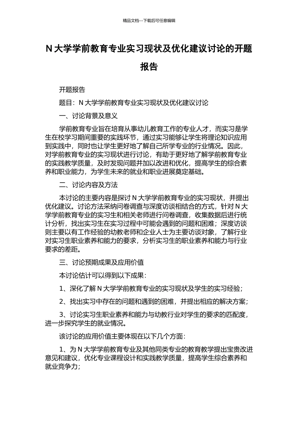N大学学前教育专业实习现状及优化建议研究的开题报告_第1页