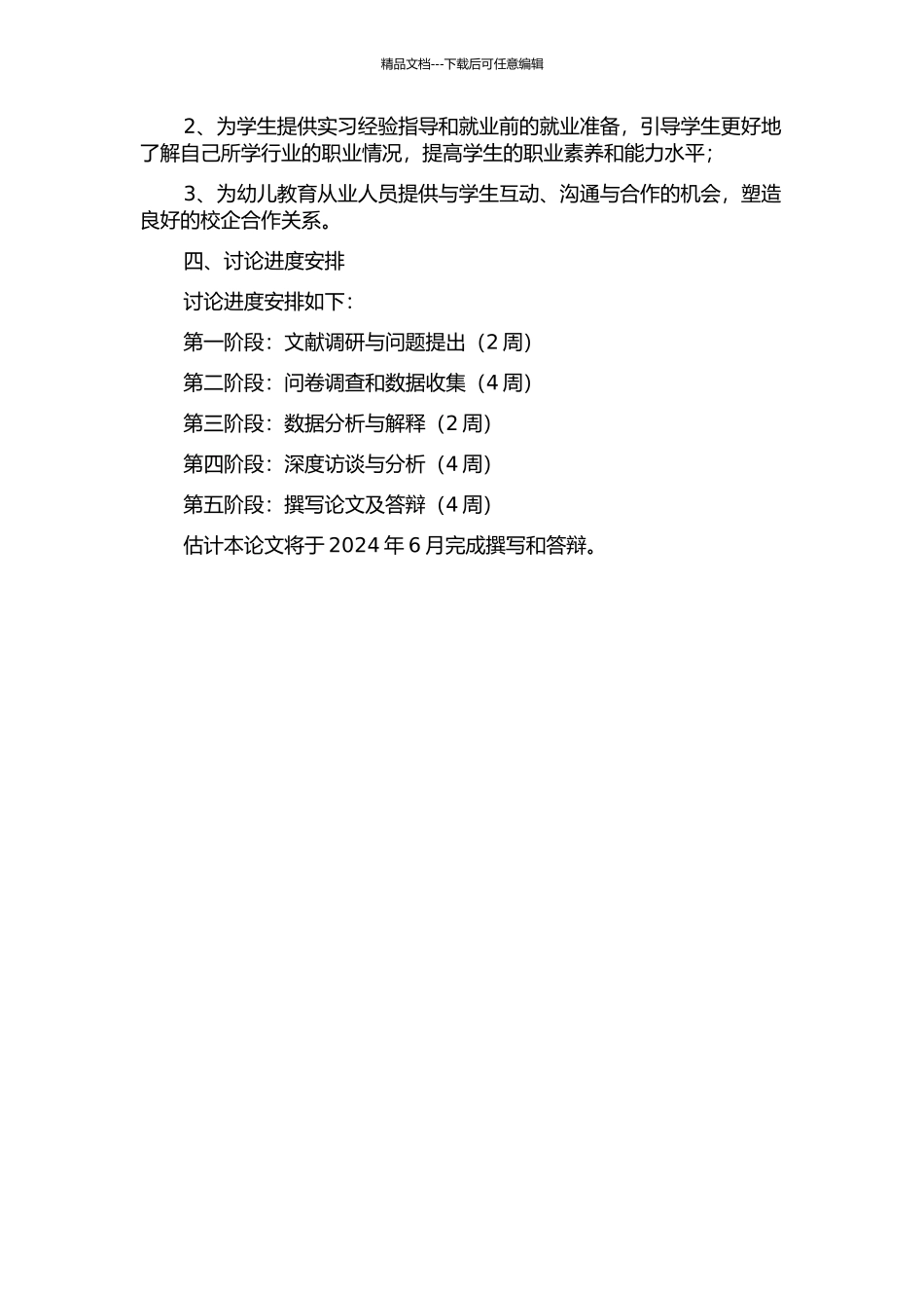 N大学学前教育专业实习现状及优化建议研究的开题报告_第2页