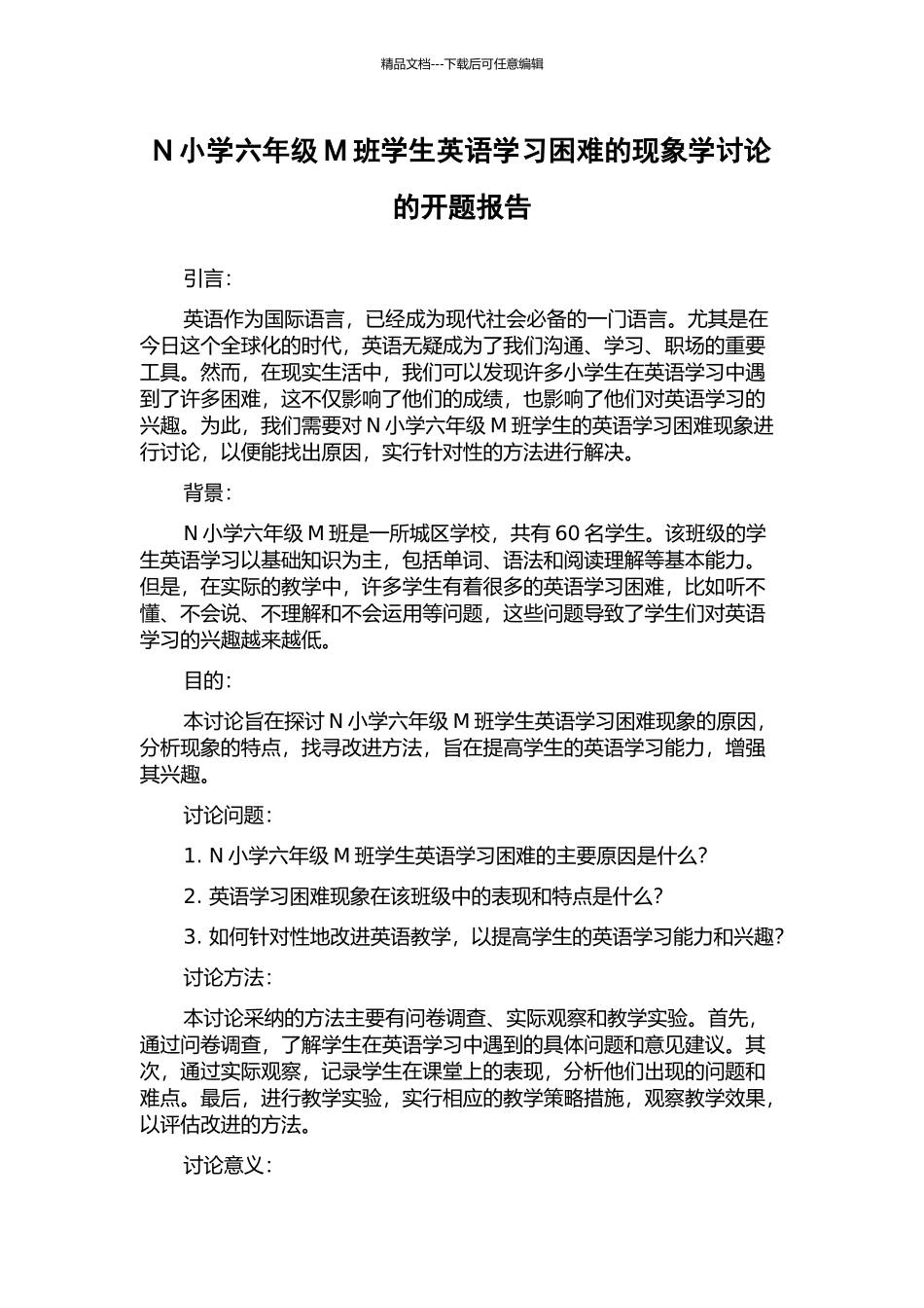 N小学六年级M班学生英语学习困难的现象学研究的开题报告_第1页