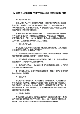 N家纺企业销售岗位绩效指标设计研究的开题报告