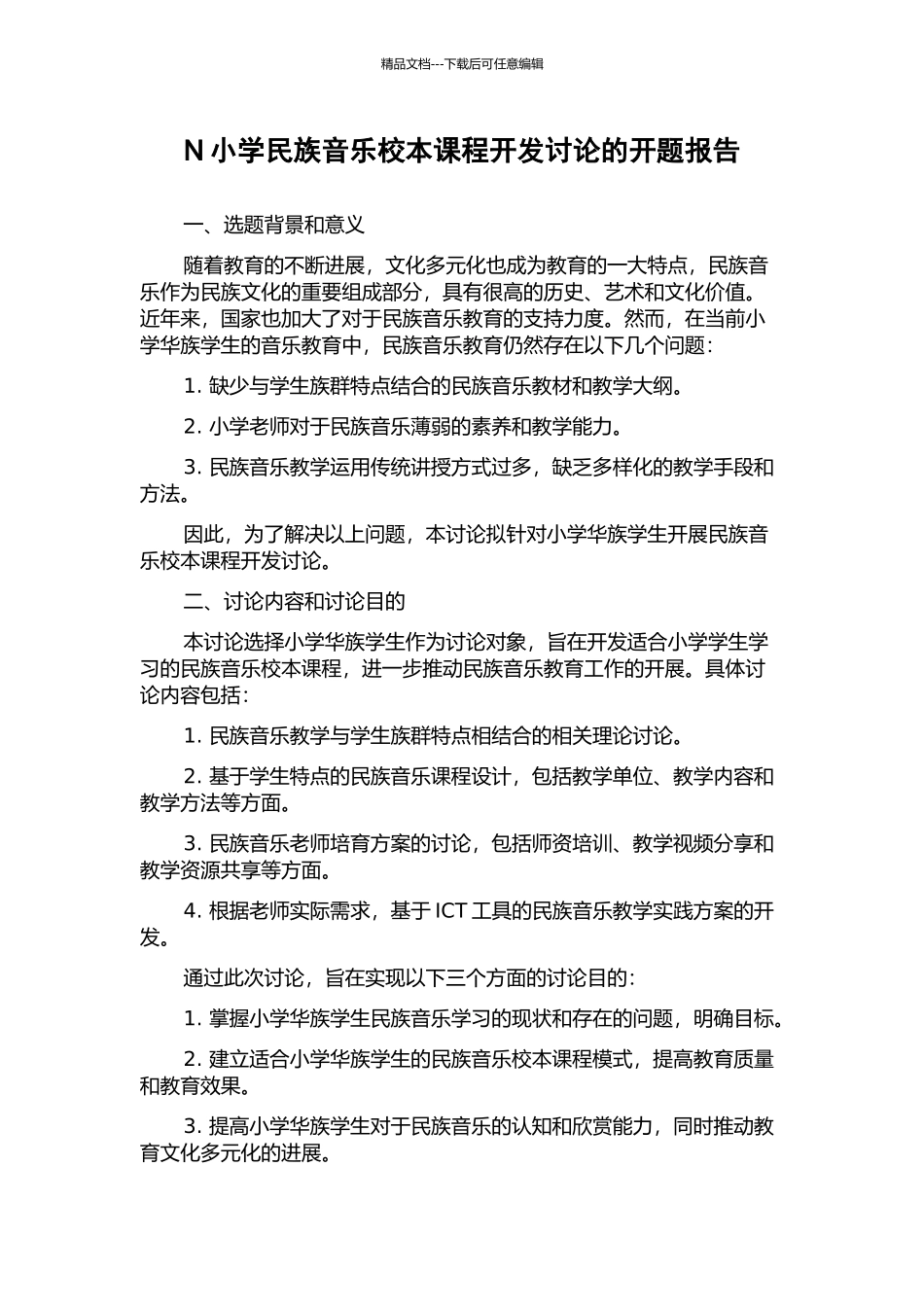 N小学民族音乐校本课程开发研究的开题报告_第1页